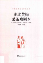 湖北黄梅采茶戏剧本