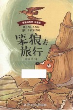 笨狼去旅行 注音版