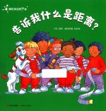 藏在身边的科学 告诉我什么是距离?