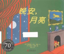 晚安,月亮