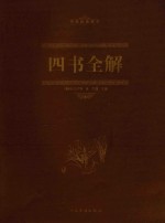 四书全解