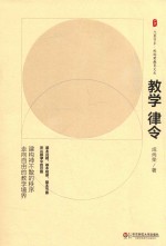 大夏书系 教学律令