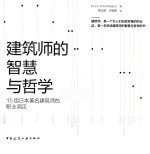 建筑师的智慧与哲学 15组日本著名建筑师的职业洞见