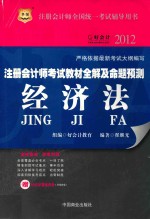 2012注册会计师考试教材全解及命题预测 经济法