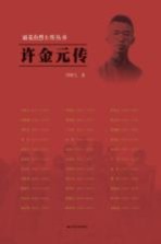 雨花台烈士传丛书 许金元传