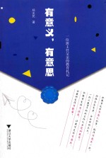 有意义,有意思 一位班主任父亲的教育札记