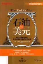 石油与美元 未来10年影响我们生活与投资布局的经济