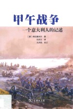 甲午战争 一个意大利人的记述