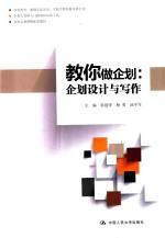 教你做企划 企划设计与写作