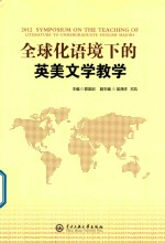 全球化语境下的英美文学教学