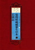 张开模藏戚蓼生序本石头记 中