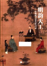 明韵天工 经典明式家具传习录