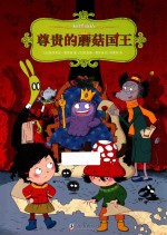 搞怪旅店 尊贵的蘑菇国王