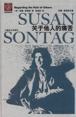 苏珊·桑塔格全集 关于他人的痛苦