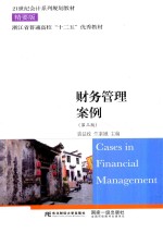 财务管理案例 第3版