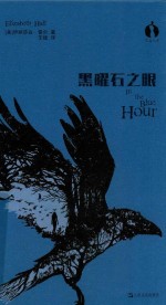 黑曜石之眼 黑莓文学