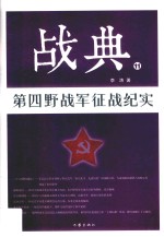 战典 11 第四野战军征战纪实
