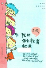 管建刚名师工作室丛书 我的作文教育故事
