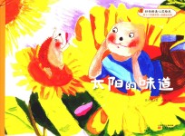 好性格美心灵绘本 快乐的笨笨熊 第2辑 太阳的味道