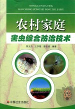 农村家庭害虫综合防治技术