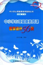 中小学心理健康教育案例丛书 梦山书系 心理健康教育教师培训用书 中小学心理健康教育课教学设计56例