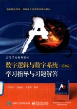 数字逻辑与数字系统(第5版)学习指导与习题解答