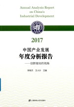 2017中国产业发展年度分析报告 创新驱动视角