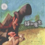 大作家小故事 猫和魔鬼