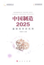 中国制造2025 重塑竞争新优势
