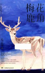 毛云尔温情动物小说 梅花鹿角 8-12岁