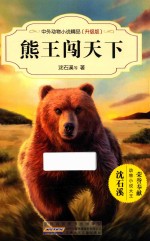 中外动物小说精品 熊王闯天下 升级版
