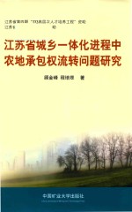 江苏省城乡一体化进程中农地承包权流转问题的研究