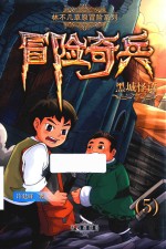 黑城怪语 6-12岁
