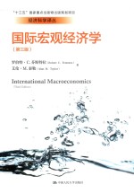 经济科学译丛 国际宏观经济学 第3版