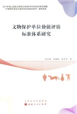 文物保护单位价值评估标准体系研究