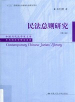 中国当代法学家文库 王利明法学研究系列 “十三五”国家重点出版物出版规划项目 民法总则研究 第3版