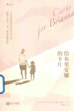 给布里安娜的卡片