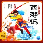 西游记幼儿美绘本 第5卷