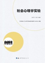 社会心理学实验