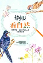 绘眼看自然 长隆杯第1届自然笔记大赛获奖作品集