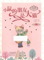 肖定丽经典童话系列 小鼠的朋友是大猫