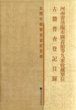河南省洛阳市图书馆等九家收藏单位古籍普查登记目录