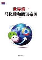 世界第一 马化腾和腾讯帝国