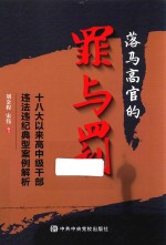 落马高官的罪与罚 十八大以来高中级干部违法违纪典型案例解析