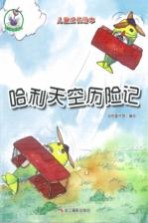 鸵鸟哈利系列 哈利天空历险记