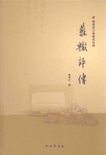 苏辙评传