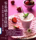 零基础美食摄影 布光 构图 造型 后期全流程详解