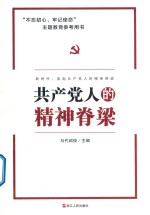 共产党人的精神脊梁