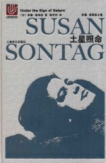 苏珊·桑塔格全集 土星照命