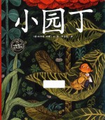 海豚绘本花园自然童心系列 小园丁